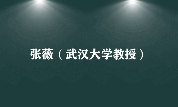 张薇（武汉大学教授）