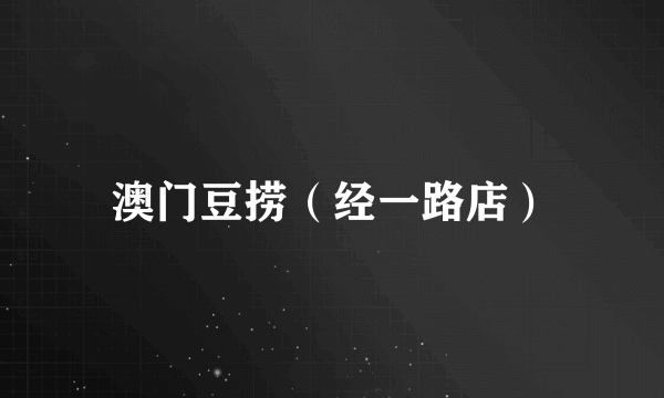 澳门豆捞（经一路店）