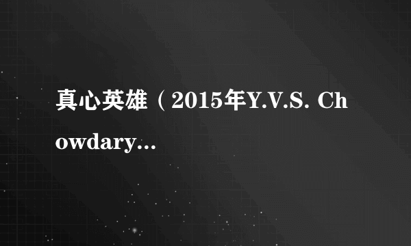 真心英雄（2015年Y.V.S. Chowdary执导的印度电影）