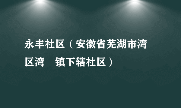 永丰社区（安徽省芜湖市湾沚区湾沚镇下辖社区）