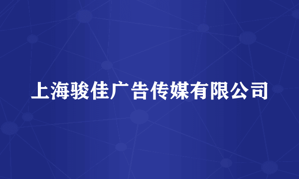 上海骏佳广告传媒有限公司