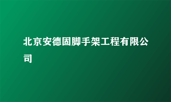 北京安德固脚手架工程有限公司