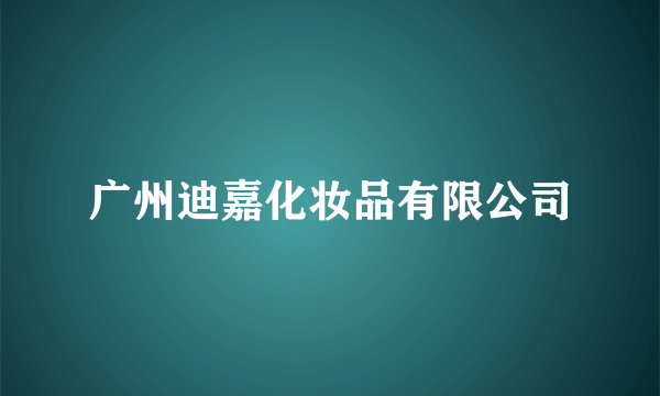 广州迪嘉化妆品有限公司
