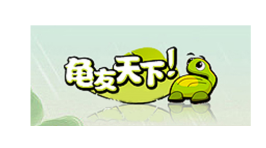 龟友天下