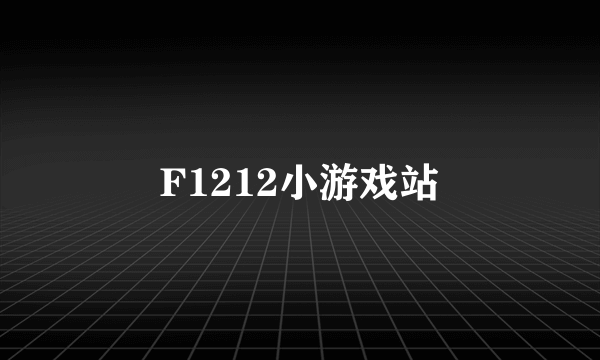 F1212小游戏站