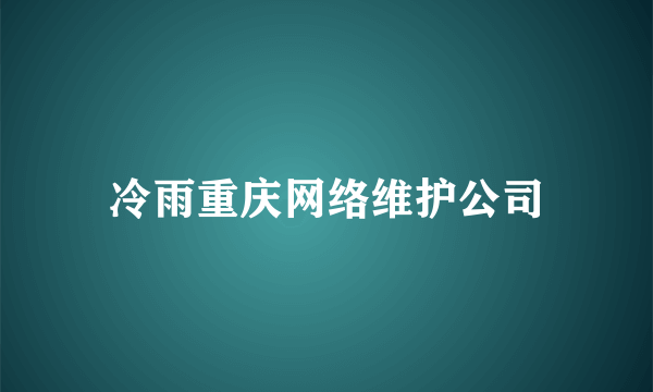 冷雨重庆网络维护公司