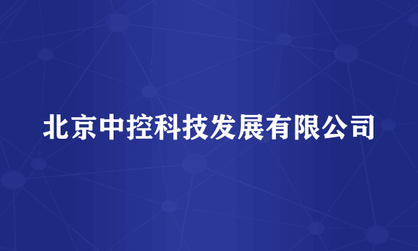 北京中控科技发展有限公司