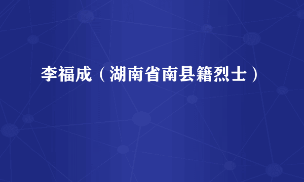 李福成（湖南省南县籍烈士）