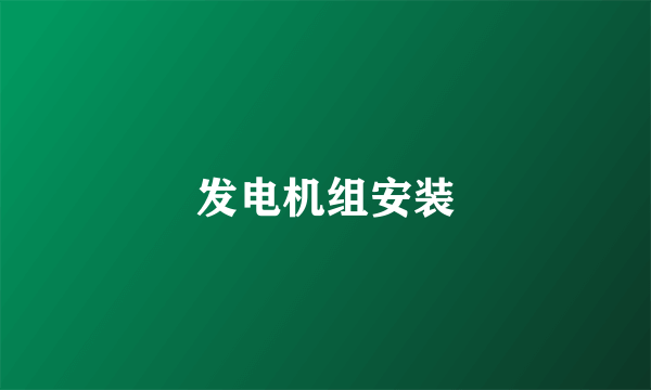 发电机组安装