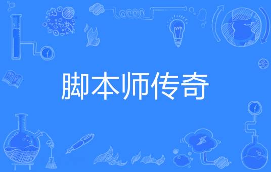 脚本师传奇
