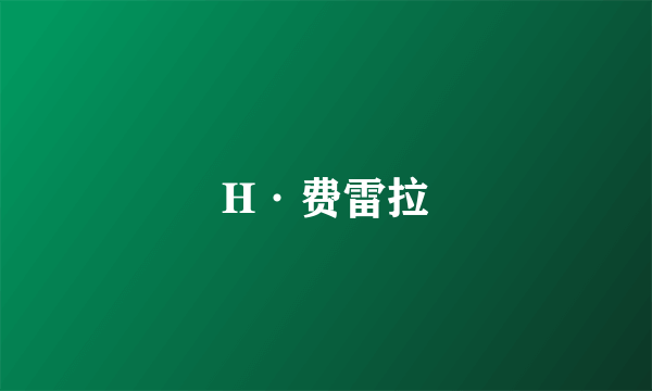 H·费雷拉