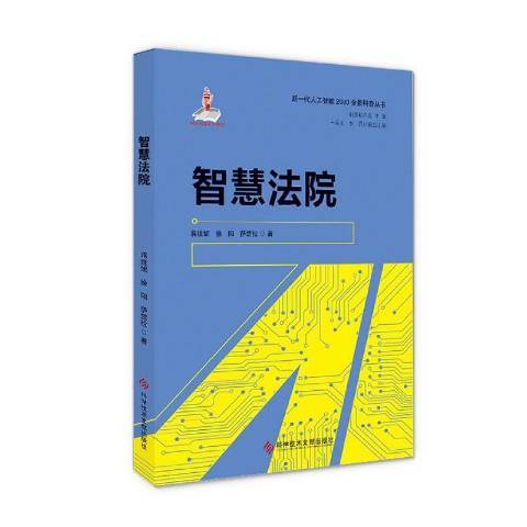 智慧法院（2020年科学技术文献出版社出版的图书）