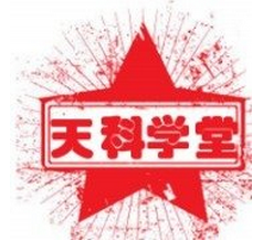 天科学堂