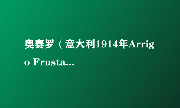 奥赛罗（意大利1914年Arrigo Frusta执导剧情片）