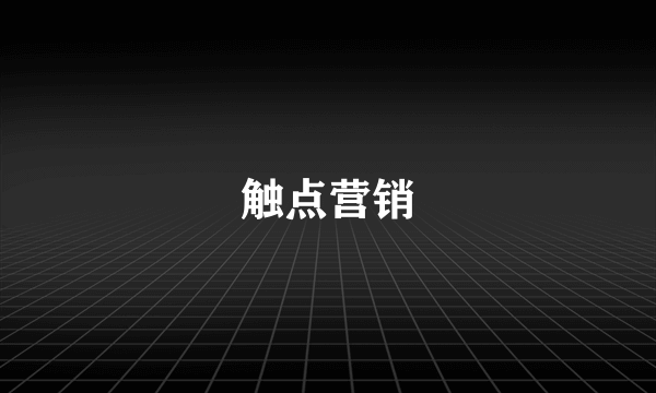触点营销