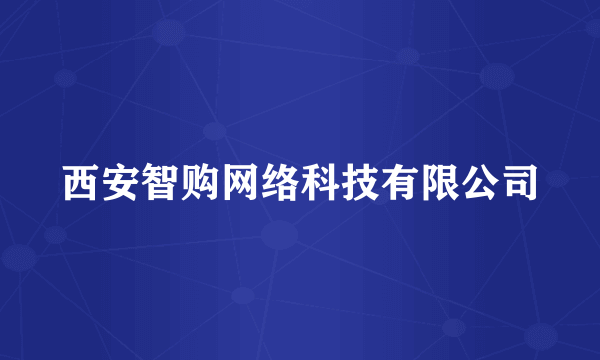 西安智购网络科技有限公司