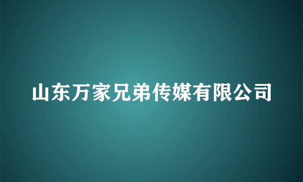山东万家兄弟传媒有限公司
