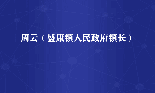 周云（盛康镇人民政府镇长）