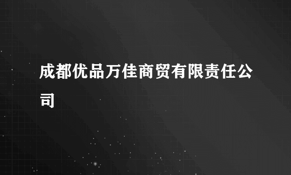 成都优品万佳商贸有限责任公司