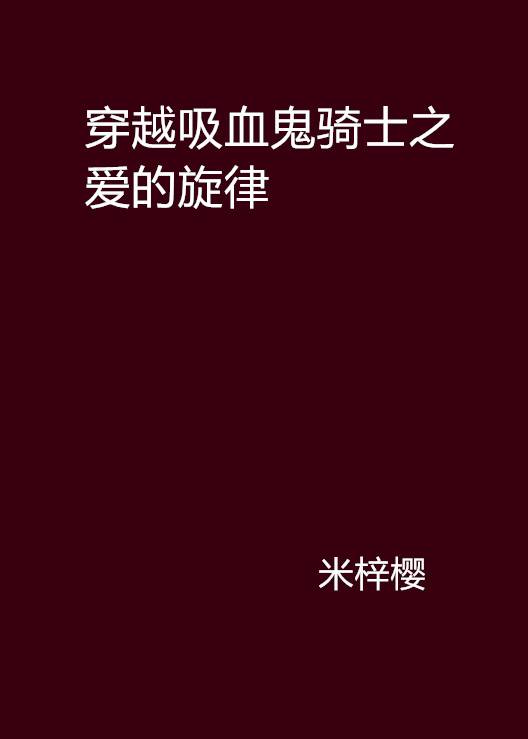 穿越吸血鬼骑士之爱的旋律