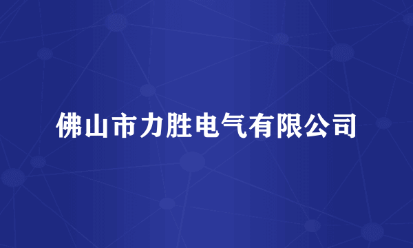 佛山市力胜电气有限公司