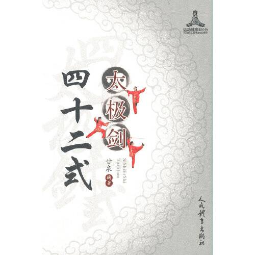 四十二式太极剑（2020年人民体育出版社的图书）