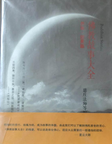 佛教故事大全：供施·因果篇