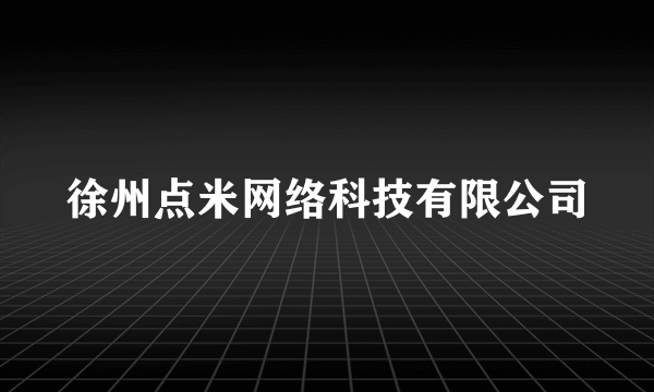 徐州点米网络科技有限公司