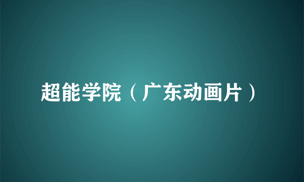 超能学院（广东动画片）