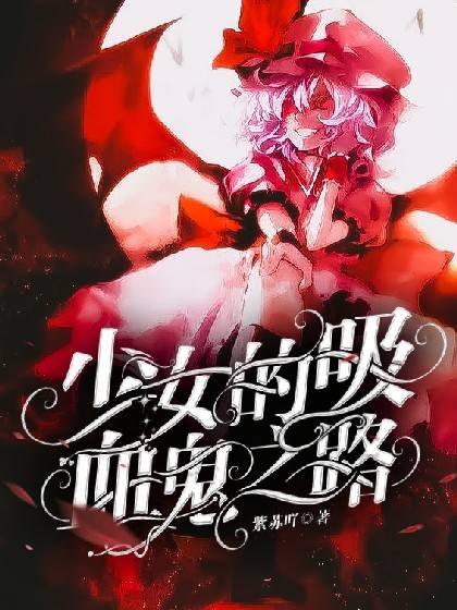 少女的吸血鬼之路（成长）