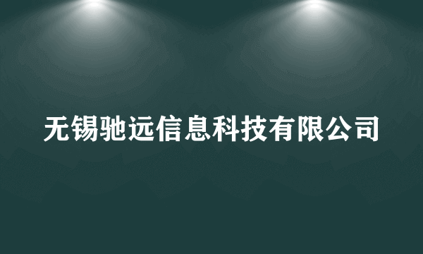 无锡驰远信息科技有限公司