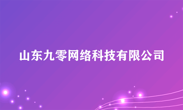 山东九零网络科技有限公司