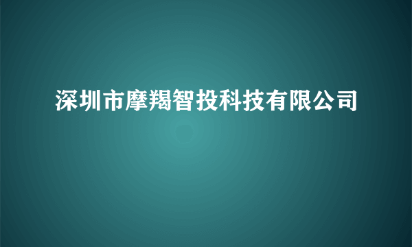 深圳市摩羯智投科技有限公司