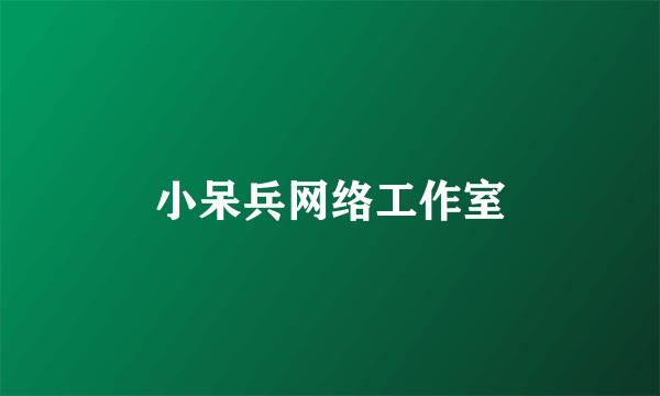 小呆兵网络工作室