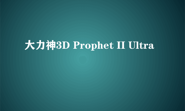 大力神3D Prophet II Ultra