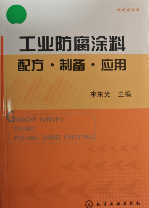 工业防腐涂料配方·制备·应用