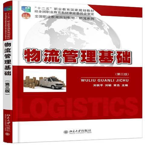 物流管理基础（2016年北京大学出版社出版的图书）
