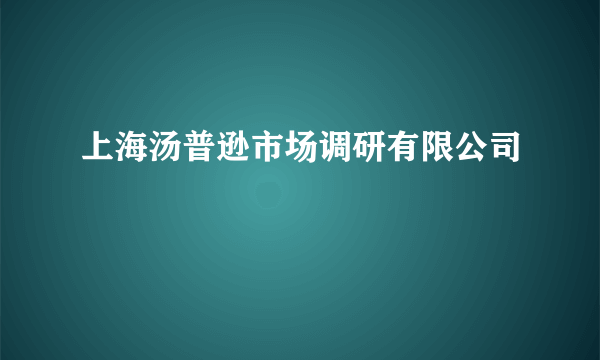 上海汤普逊市场调研有限公司