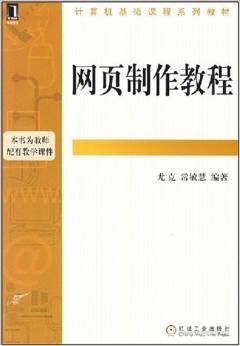网页制作教程（2008年机械工业出版社出版的图书）