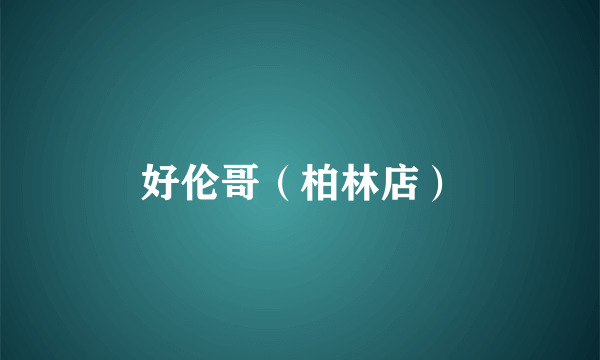 好伦哥（柏林店）