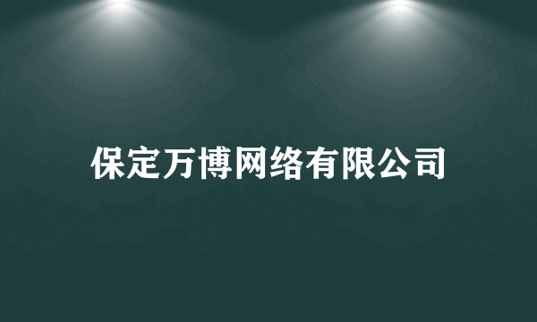 保定万博网络有限公司