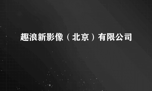 趣浪新影像（北京）有限公司