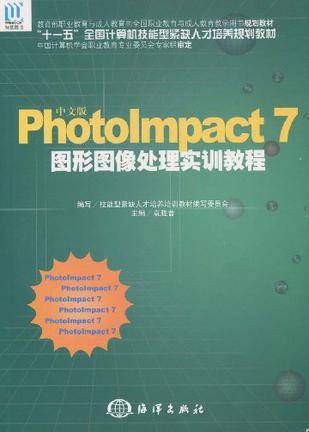 PhotoImpact 7图形图像处理实训教程