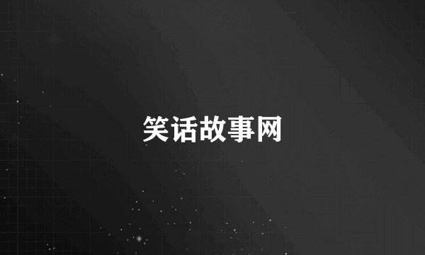 笑话故事网