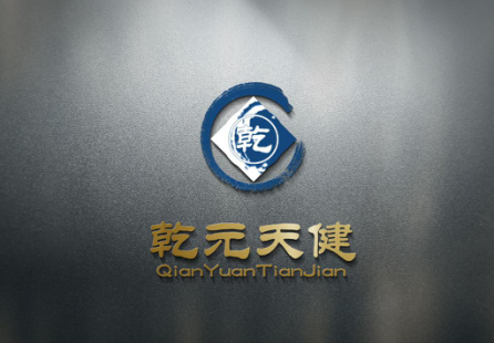 青岛乾元天健商贸有限公司