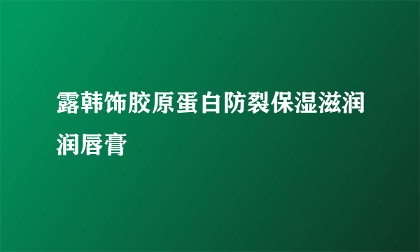 露韩饰胶原蛋白防裂保湿滋润润唇膏