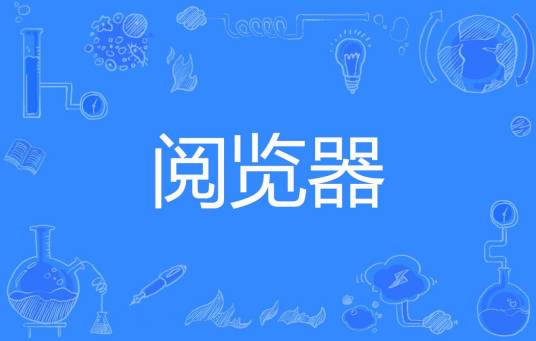 阅览器