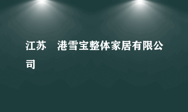 江苏楿港雪宝整体家居有限公司