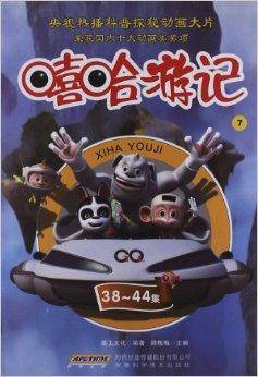 嘻哈游记7