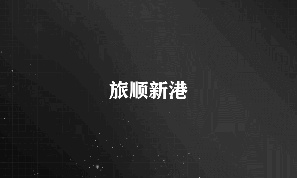 旅顺新港